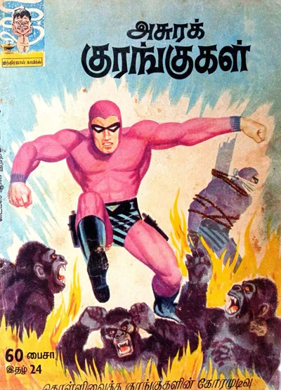 அசுரக் குரங்குகள் 24